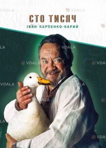 Сто тисяч - VDALA.PRO