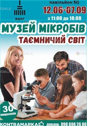 Музей мікробів Таємничий світ - VDALA.PRO