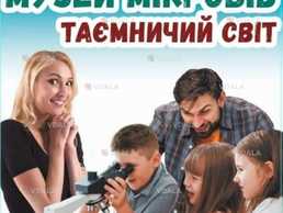Музей мікробів Таємничий світ - VDALA.PRO