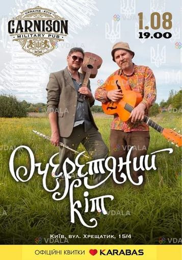 Гурт Очеретяний кіт - VDALA.PRO
