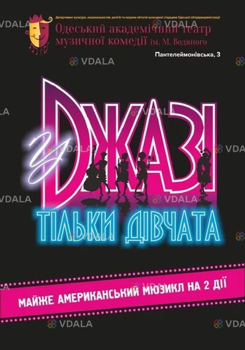 У джазі тільки дівчата (оатмк ім. М. Водяного) - VDALA.PRO