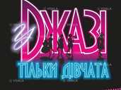 У джазі тільки дівчата (оатмк ім. М. Водяного) - VDALA.PRO