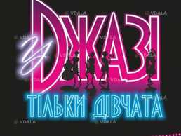 У джазі тільки дівчата (оатмк ім. М. Водяного) - VDALA.PRO