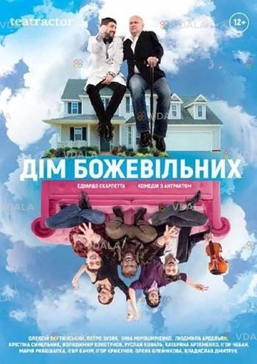 Дім божевільних - VDALA.PRO