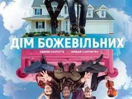 Дім божевільних - VDALA.PRO