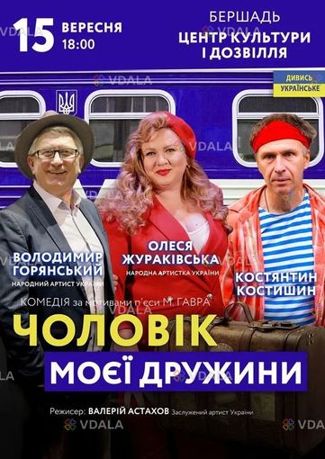 Чоловік моєї дружини - VDALA.PRO