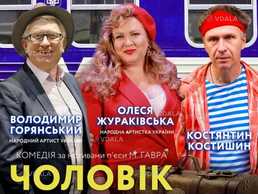 Чоловік моєї дружини - VDALA.PRO