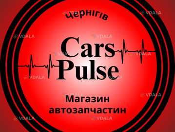 Магазин автозапчастин «Cars Pulse» | Чернігів - VDALA.PRO