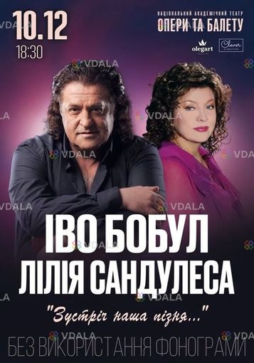 Іво Бобул та Лілія Сандулеса - VDALA.PRO