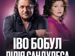 Іво Бобул та Лілія Сандулеса - VDALA.PRO
