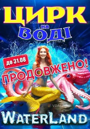 Цирк на воді «Waterland» - VDALA.PRO