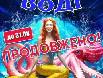 Цирк на воді «Waterland» - VDALA.PRO