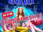 Цирк на воді «Waterland» - VDALA.PRO