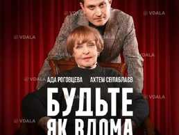 Будьте як вдома - VDALA.PRO