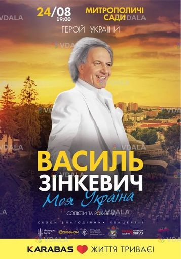 Василь Зінкевич. Моя Україна - VDALA.PRO