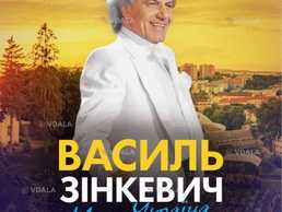 Василь Зінкевич. Моя Україна - VDALA.PRO