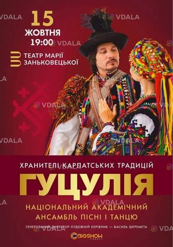 Ансамбль пісні і танцю «Гуцулія» - VDALA.PRO