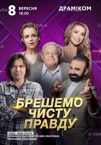 Брешемо чисту правду - VDALA.PRO