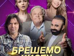 Брешемо чисту правду - VDALA.PRO