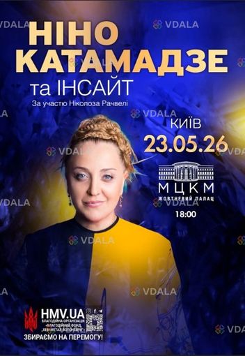 Нино Катамадзе - VDALA.PRO