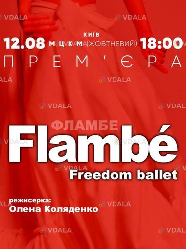 Freedom Ballet. Танцювальна вистава Flambé - VDALA.PRO