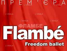 Freedom Ballet. Танцювальна вистава Flambé - VDALA.PRO