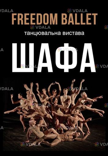 Freedom Ballet. Танцевальный спектакль ШКАФ - VDALA.PRO