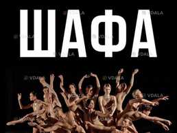 Freedom Ballet. Танцевальный спектакль ШКАФ - VDALA.PRO