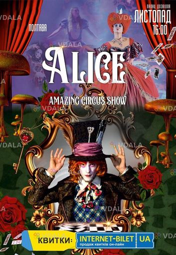 Невероятное цирковое шоу Alice - VDALA.PRO