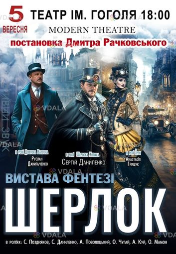 Спектакль Шерлок - VDALA.PRO