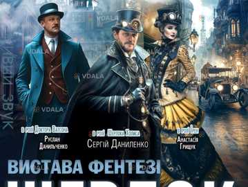 Спектакль Шерлок - VDALA.PRO