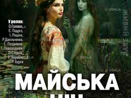 Спектакль Майская ночь - VDALA.PRO