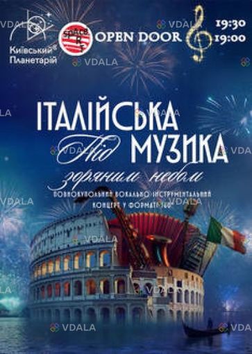 Італійська музика під зоряним небом - VDALA.PRO