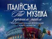 Італійська музика під зоряним небом - VDALA.PRO