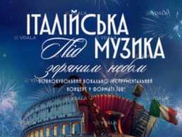 Італійська музика під зоряним небом - VDALA.PRO