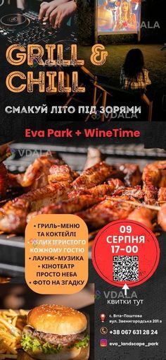 🔥 grill & chill ПІД зорями! Eva Park разом з національною мережею - VDALA.PRO