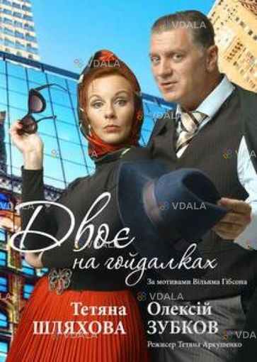 Двоє на гойдалках - VDALA.PRO