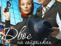 Двоє на гойдалках - VDALA.PRO