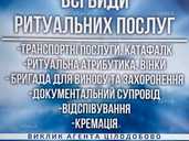 Різні ритуальні послуги - VDALA.PRO