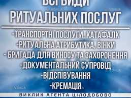 Різні ритуальні послуги Різні ритуальні послуги - VDALA.PRO