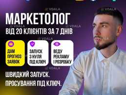 Маркетолог | Реклама - VDALA.PRO