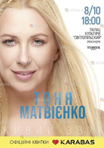 Тоня Матвієнко «Для мами» - VDALA.PRO