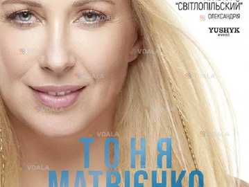Тоня Матвієнко «Для мами» - VDALA.PRO