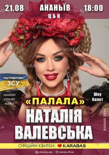 Наталія Валевська - VDALA.PRO