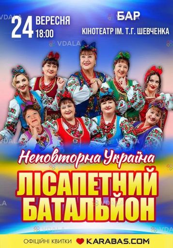 Лісапетний Батальйон. «Неповторна Україна» - VDALA.PRO