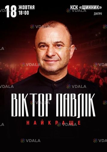 Віктор Павлік. Найкраще - VDALA.PRO