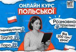 курси польської мови для дітей та дорослих - VDALA.PRO