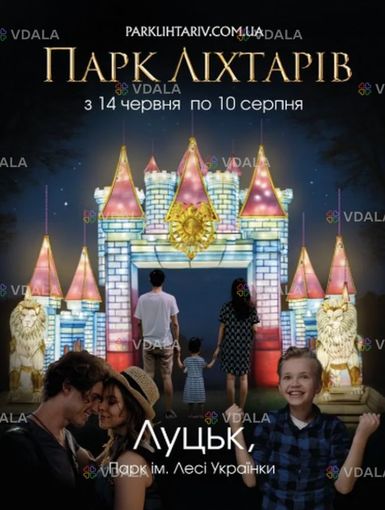 Парк Ліхтарів - VDALA.PRO