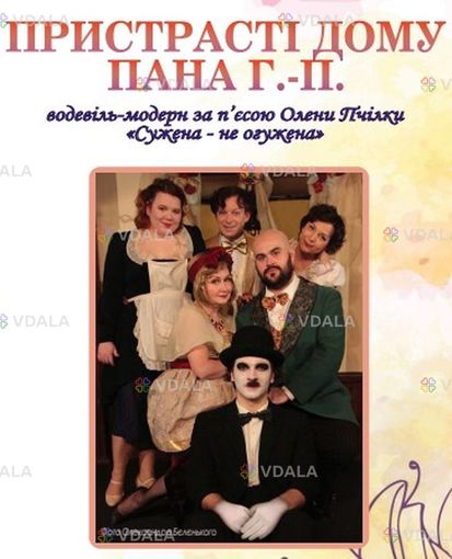 Пристрасті дому пана Г.-П. моновистава - VDALA.PRO