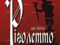 Ріголетто опера - VDALA.PRO